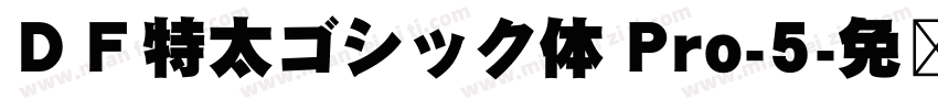 ＤＦ特太ゴシック体 Pro-5字体转换